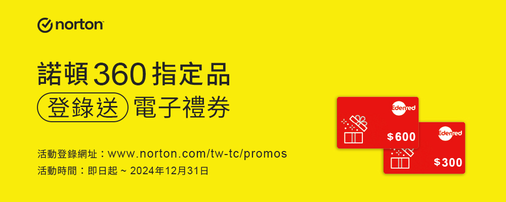 norton諾頓360指定品上網登錄送電子禮券活動網址:www.norton.com/tw-tc/promos活動時間:即日起~ 2024年09月30日目Edenred$600Edenred$300